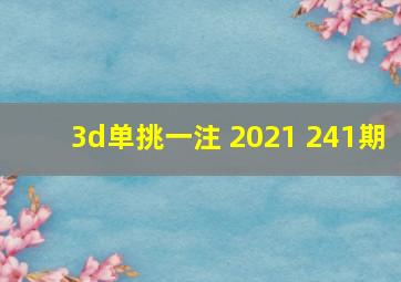 3d单挑一注 2021 241期